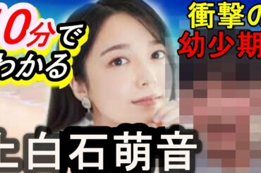 【実は〇〇!?ボス恋で話題沸騰中!!】10分でわかる意外と知らない上白石萌音～恋はつづくよどこまでもで共演の佐藤健と熱愛!?～妹も大人気女優上白石萌歌