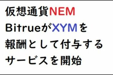 仮想通貨ネム 海外取引所BitrueがXYMを報酬として付与するサービスを開始、これからのXEMについて