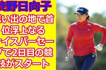 ＜速報＞渋野日向子、思い出の地で首位浮上なるか　ナイスパーセーブで2日目の競技がスタート