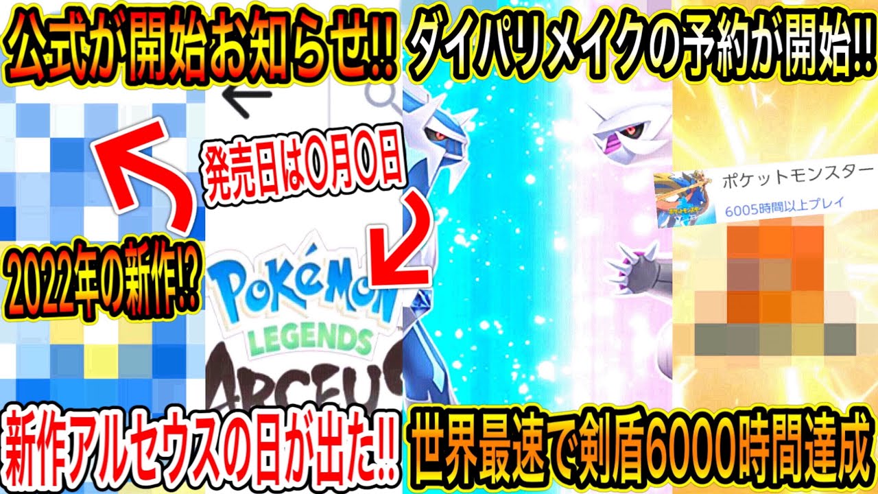 【緊急最新情報】公式が開始お知らせ!2022年の新作!?アルセウスの日が出た!ダイパリメイクの予約が開始!6000時間達成!【ポケモン剣盾】【色違い】【ブリリアントダイヤモンド・シャイニングパール】 【緊急最新情報】公式が開始お知らせ!2022年の新作!?アルセウスの日が出た!ダイパリメイクの予約が開始!6000時間達成!【ポケモン剣盾】【色違い】【ブリリアントダイヤモンド・シャイニングパール】