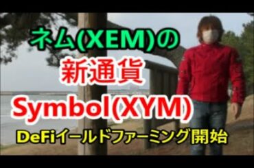 仮想通貨・ネム(XEM)の新通貨Symbol(XYM)　DeFiイールドファーミングを開始　ダウ平均株価 3日連続で最高値更新【金融・経済・世界情勢】 2021年3月13日
