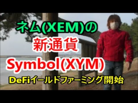 仮想通貨・ネム(XEM)の新通貨Symbol(XYM) DeFiイールドファーミングを開始 ダウ平均株価 3日連続で最高値更新【金融・経済・世界情勢】 2021年3月13日 仮想通貨・ネム(XEM)の新通貨Symbol(XYM) DeFiイールドファーミングを開始 ダウ平均株価 3日連続で最高値更新【金融・経済・世界情勢】 2021年3月13日