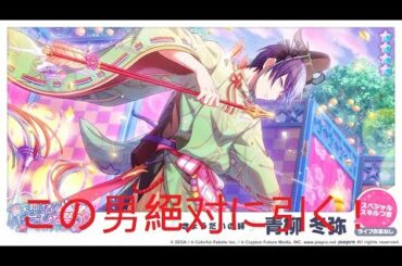 【プロセカ ガチャ】天馬さんちのひな祭り、☆4冬弥絕对に引く！ [Project Sekai] Tenshokeru Happy Hinamatsuri Gacha, must get ☆4Toya!