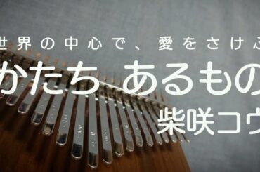 かたちあるもの 柴咲コウ 世界の中心で、愛をさけぶ カリンバ