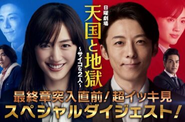 『天国と地獄 〜サイコな2人〜』 最終章突入直前! 第1〜8話 超イッキ見SPダイジェスト!!【TBS】
