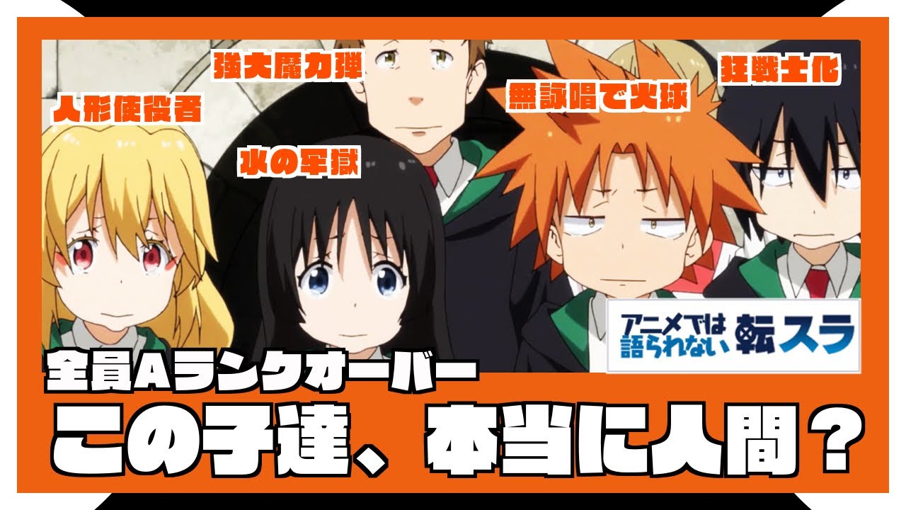 【考察】この子達は本当に人間なの?転スラの世界における“人間”の定義 【 転生したらスライムだった件 】【 アニメ二期 】 【考察】この子達は本当に人間なの?転スラの世界における“人間”の定義 【 転生したらスライムだった件 】【 アニメ二期 】