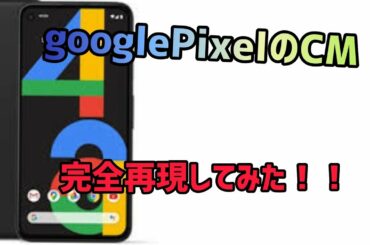 【小松菜奈】googlePixelのCM面白く再現したら、大草原ww