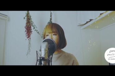 【シン・エヴァンゲリオン劇場版】One Last Kiss／宇多田ヒカル　cover 五十嵐あい