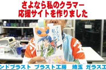 さよなら私のクラマー　応援サイトを作りました　サンドブラスト ガラス工芸 埼玉 ガラス彫刻 名入れ彫刻