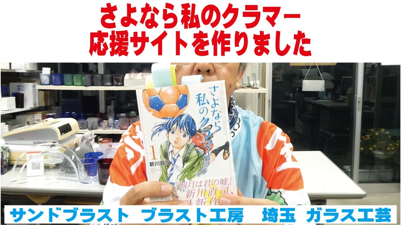 さよなら私のクラマー 応援サイトを作りました サンドブラスト ガラス工芸 埼玉 ガラス彫刻 名入れ彫刻 さよなら私のクラマー 応援サイトを作りました サンドブラスト ガラス工芸 埼玉 ガラス彫刻 名入れ彫刻