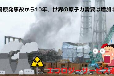 福島原発事故から10年、世界の原子力需要は増加中！ 放射性物質　除染　セシウム　トリチウム　微生物　基元酵素　EMBC複合発酵バイオ　EM　高嶋康豪