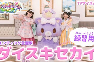 『ダイスキセカイ』〈反転・ダンス練習用〉／レコーディング＆衣装合わせ【ミュークルドリーミー みっくす！】