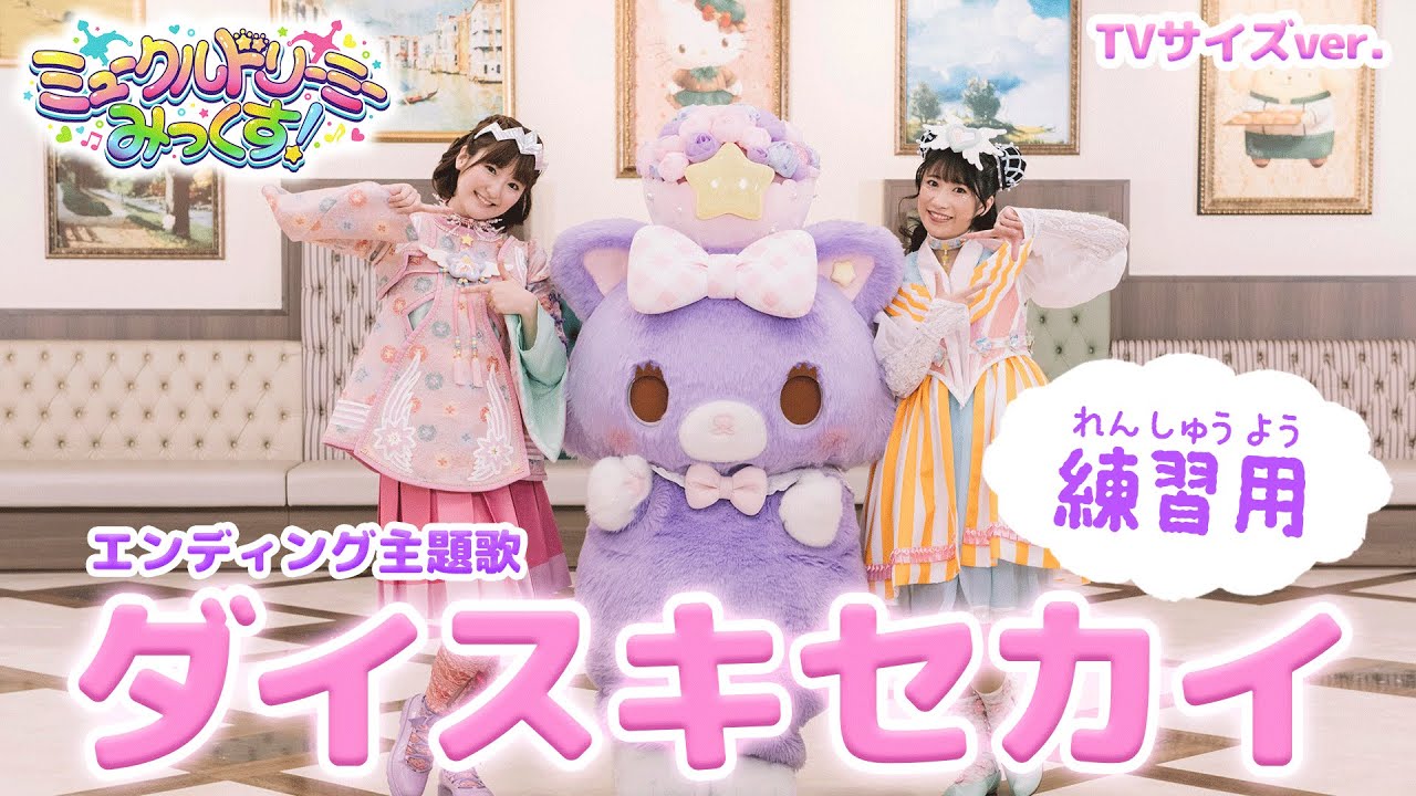 『ダイスキセカイ』〈反転・ダンス練習用〉/レコーディング&衣装合わせ【ミュークルドリーミー みっくす!】 『ダイスキセカイ』〈反転・ダンス練習用〉/レコーディング&衣装合わせ【ミュークルドリーミー みっくす!】