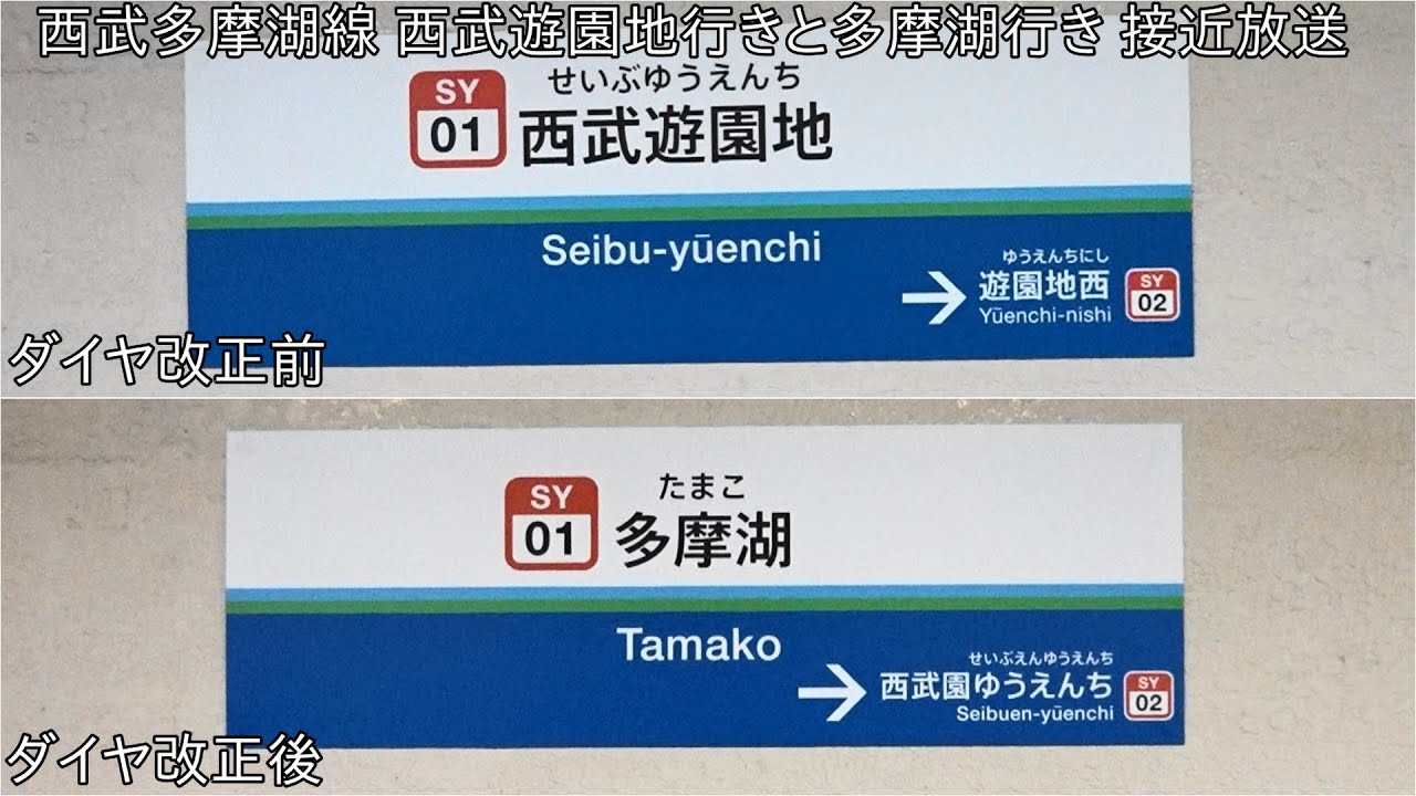 【西武多摩湖線のダイヤ改正前とダイヤ改正後の放送】西武多摩湖線 西武遊園地行きと多摩湖行き 接近放送