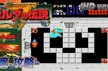 [ゼルダの伝説] -裏攻略- (HD ver.)