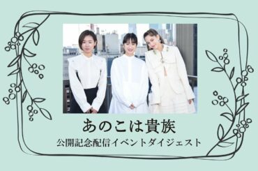 映画『あのこは貴族』公開記念イベントダイジェスト