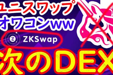 次のUniswap　新スワップ ZKSwap は絶対に注目しないといけない理由！　ビットコイン イーサリアム    リップル  仮想通貨 10set Tenset テンセット ZKS ZKSwap