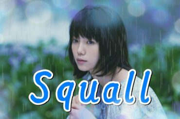 Squall （スコール）  -松本英子-  【宮崎あおい フォトムービー】