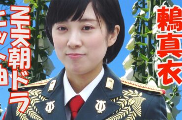 『NHK朝ドラヒット曲』鶫真衣 (春よ来い・優しいあの子・あなたとトゥラッタッタ♪)　鶫ワールド　陸自中部方面音楽隊、東京消防庁音楽隊