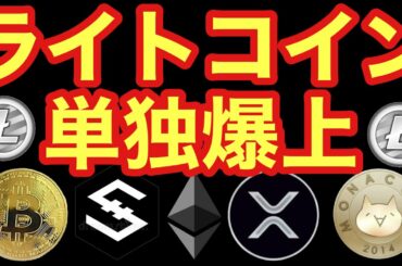 【相場分析】ライトコイン爆上!IOSTビットコインリップルイーサリアムBTC.XRP.ETH.LTC