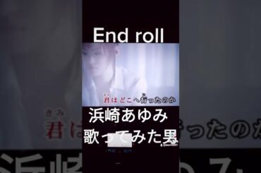 End roll 浜崎あゆみ 歌ってみた 男 1