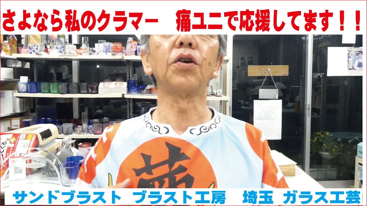 さよなら私のクラマー 痛ユニで応援してます!! さよなら私のクラマー 痛ユニで応援してます!!