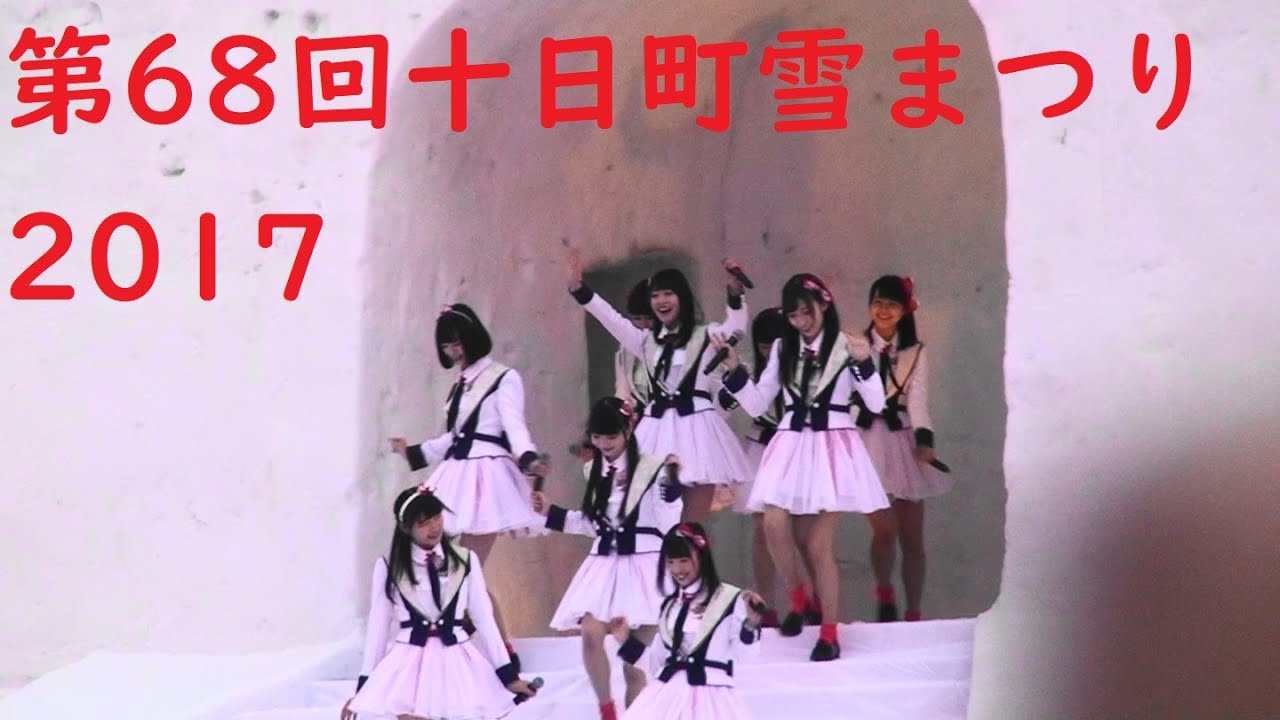「戻らぬ時間」NGT48(AKB48荻野由佳&山口真帆)最初と最後2回登場、華原朋美、レットイットゴーの人【第68回十日町雪まつり2017】~Snow Country Fest in 十日町~ 「戻らぬ時間」NGT48(AKB48荻野由佳&山口真帆)最初と最後2回登場、華原朋美、レットイットゴーの人【第68回十日町雪まつり2017】~Snow Country Fest in 十日町~
