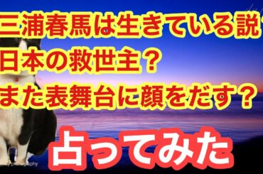 #三浦春馬 #生きている #救世主  三浦春馬君は生きていて、救世主なの？を占ってみた