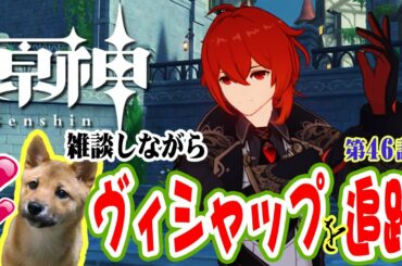 【原神】ヴィシャップ追跡を攻略☆ フレンドの力を借りる時が来た！ 豆柴犬見ながら雑談配信ｗ 龍馬のGenshin実況 第46話