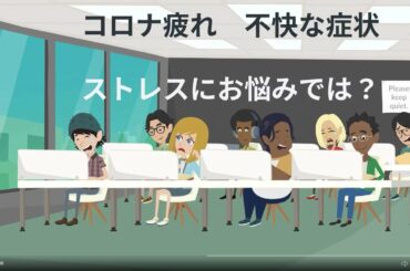 コロナ疲れ　不快な症状の方へ 720p 210313