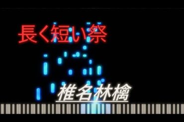 AI singer＋piano　Nagaku Mijikai Matsuri (長く短い祭)/椎名林檎