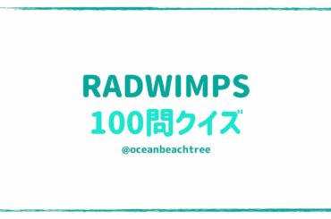 RADWIMPS/100問クイズ【野田洋次郎/君の名は/天気の子/あいたい/かくれんぼ/全時代】