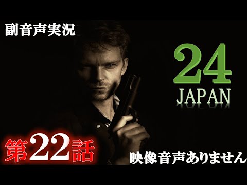 【ドラマ 24 JAPAN 第22話 2021年3月12日 20120312】テレビ朝日開局60周年記念   唐沢寿明 仲間由紀恵 栗山千明 ハリーの副音声実況※映像音声ありません。。
