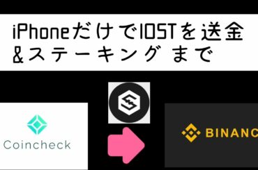 仮想通貨IOSTをコインチェックからバイナンスへiPhoneアプリだけで送金&バイナンス内でステーキングまでのやり方をお伝えします。