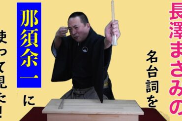 長澤まさみの名台詞を講談の名場面に使ってみた！『セカチュー名台詞07』　付録 長澤まさみ　付録07／旭堂南鷹　作・講談／谷四座
