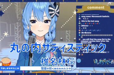 【星街すいせい】丸の内サディスティック / 椎名林檎【2020/06/09】【歌枠】- Hoshimachi Suisei / 星街彗星 (Cover song)