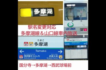 【西武】駅名変更対応 西武多摩湖線＆山口線 車内放送