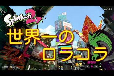 【モノマネ】世界一のロラコラ【仲里依紗です。】12