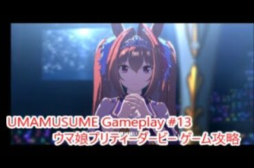【 #ウマ娘 ゲーム攻略実況】 輝く未来を君と見たいから ウマ娘プリティーダービー #13
