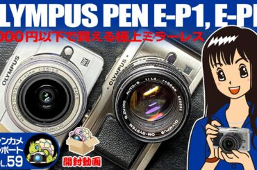 OLYMPUS PEN E-P1,E-PL1開封動画！おっさんも宮崎あおいちゃんにキュンです。#OLYMPUS#PEN#PENLite#ジャンクカメラ#オールドカメラ#オールドレンズ