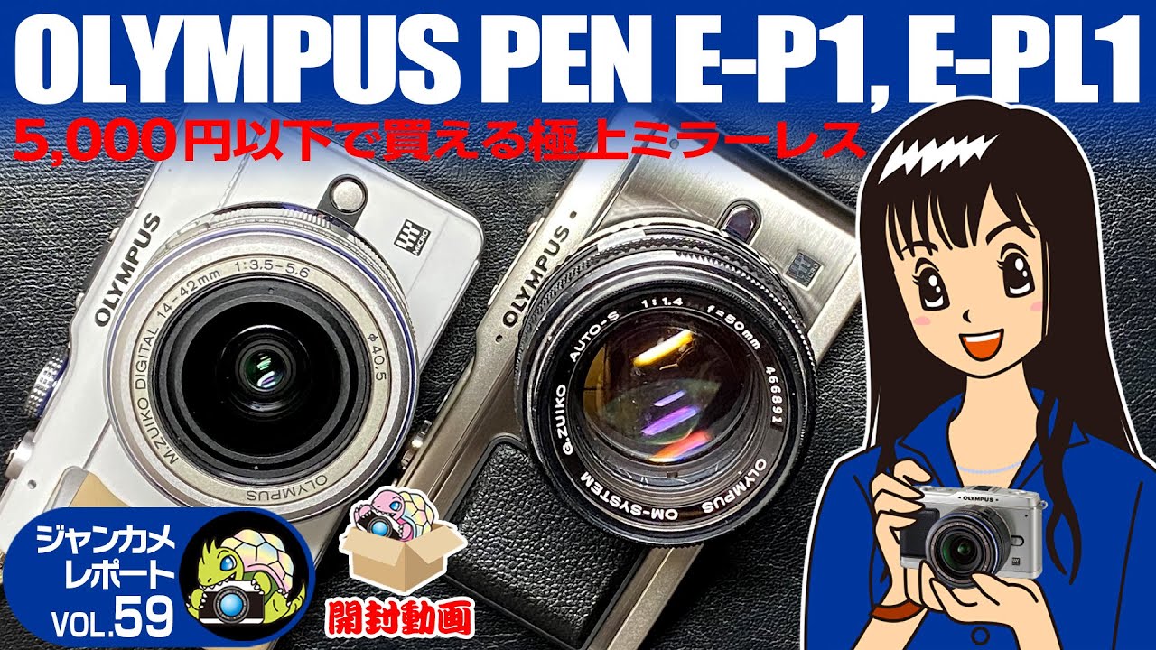 OLYMPUS PEN E-P1,E-PL1開封動画！おっさんも宮崎あおいちゃんにキュンです。#OLYMPUS#PEN#PENLite#ジャンクカメラ#オールドカメラ#オールドレンズ