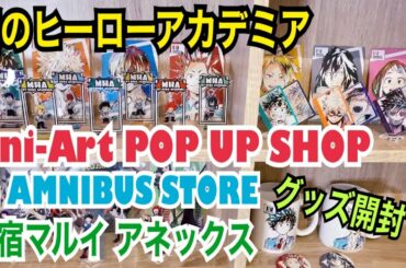 【ヒロアカ#4】2021年3月『僕のヒーローアカデミア』Ani-Art POP UP SHOP in AMNIBUS STORE／新宿マルイ アネックスに行ってきた！