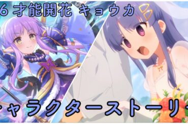 プリコネr 星6 キョウカ 氷川鏡華 Cv 小倉唯 才能開花キャラストーリー 9 12話 プリンセスコネクト Re Dive Princess Connect Re Dive Yayafa