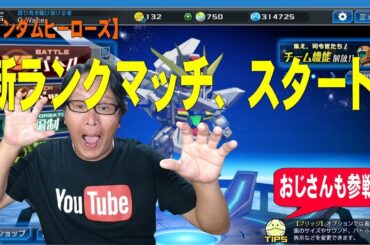 【ガンダムヒーローズ】新ランクマッチ、スタート！