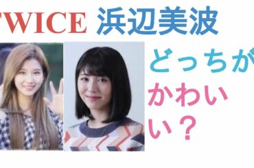 TWICEサナと浜辺美波はどっちがかわいい？【投票結果】
