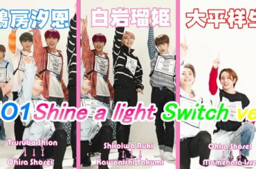 JO1 『Shine a light』Switch ver / 白岩瑠姫 鶴房汐恩 大平祥生