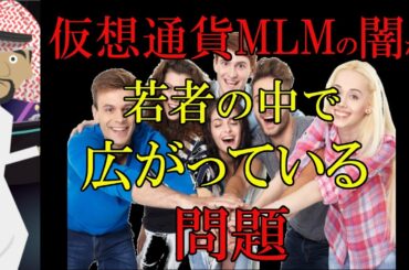 【セミナー洗脳】仮想通貨MLMの闇が若者の中で広がっている問題【雑魚歓喜】