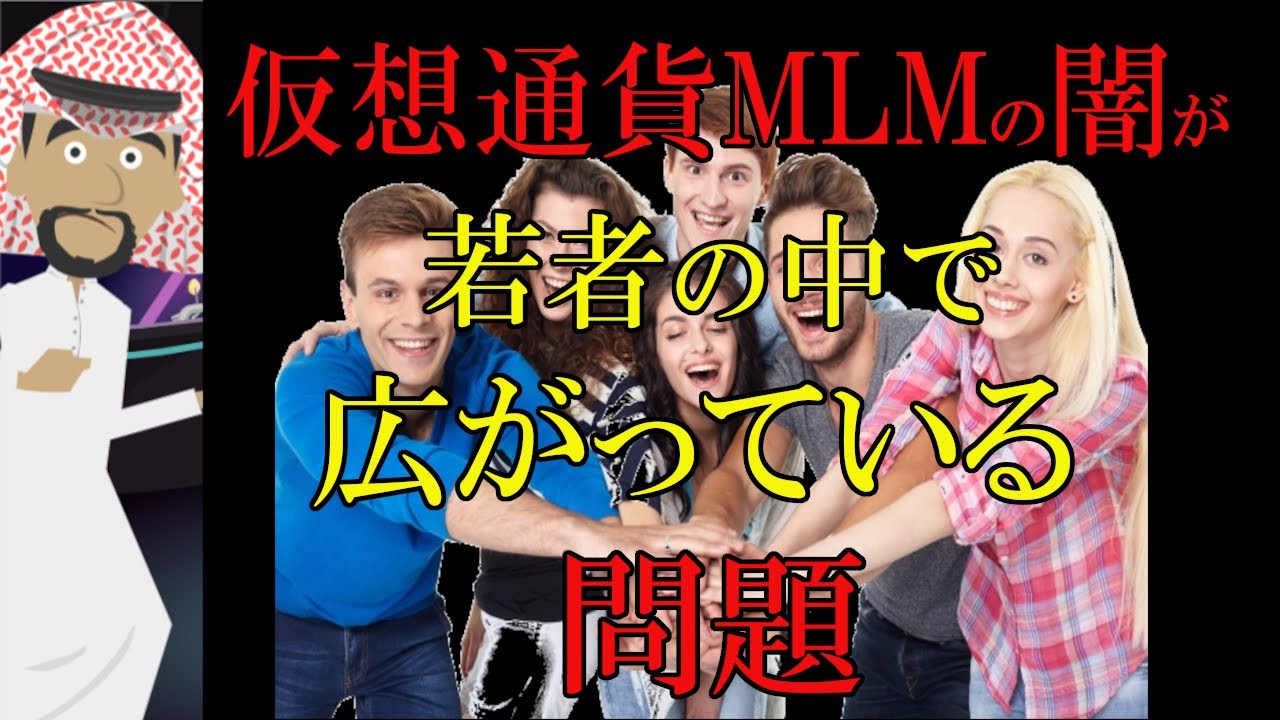 【セミナー洗脳】仮想通貨MLMの闇が若者の中で広がっている問題【雑魚歓喜】