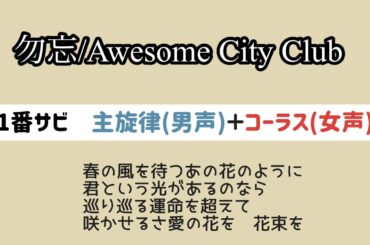 Awesome City Club / 勿忘 【ハモリ練習用】【歌詞付き】