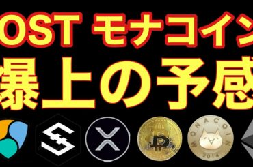 【相場分析】IOST爆上フラグ？？モナコインも？ネムビットコインリップルイーサリアムBTC.ETH.XRP.XEM.NEM.MONACOIN